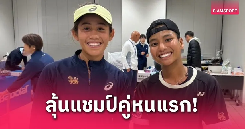 ไหม-รวงข้าว ทะลุชิงเทนนิส W100 โตเกียว รอดวลคู่เต็ง 1 ลุ้นแชมป์แรก 