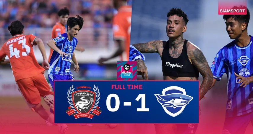 ผลบอล สุพรรณบุรี 0-1 ชลบุรี (26 เม.ย. 68) : ฉลามชลซิวแชมป์ไทยลีก 2 คืนลีกสูงสุด