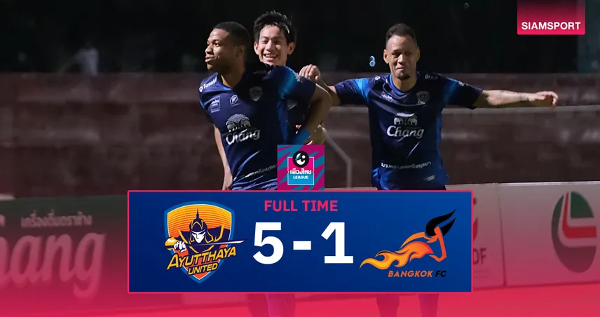 ผลบอล อยุธยา ยูไนเต็ด 5-1 บางกอก (26 เม.ย. 68) : นักรบอโยธยาเลื่อนชั้นประวัติศาสตร์สู่ไทยลีก 1