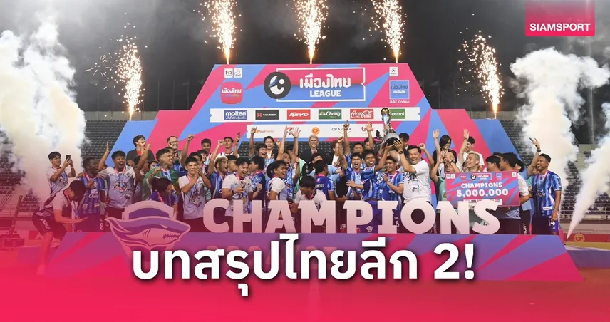 สรุปทีมเลื่อนชั้น-ตกชั้น ไทยลีก 2 ฤดูกาล 2024/25 ชลบุรี-อยุธยา ขึ้นไทยลีก 1 พัทยา-สุพรรณบุรี หล่น