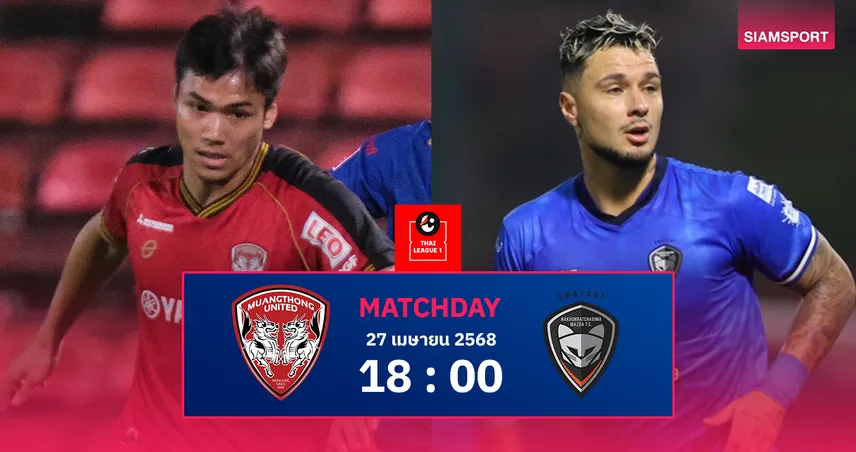 วิเคราะห์บอล เมืองทอง ยูไนเต็ด vs นครราชสีมา มาสด้า (27 เม.ย. 68) : กิเลนผยองโรเตชั่นก่อนลุ้นแชมป์บอลถ้วย