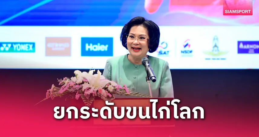 คุณหญิงปัทมา รับตำแหน่งประธานแบดมินตันโลกคนใหม่ มุ่งยกระดับสู่กีฬาระดับโลก