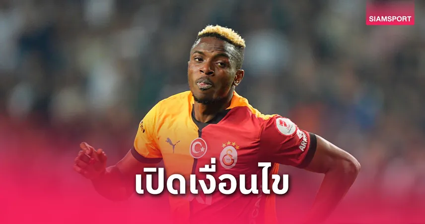 แมนยู มีลุ้นไหม? โรมาโน่เผยเงื่อนไขเด็ดของ วิคเตอร์ โอซีเมน ก่อนย้ายทีม