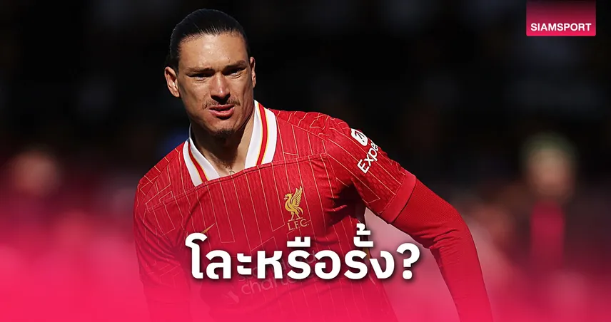 ลิเวอร์พูล ควรโละหรือรั้ง? ส่องสถิติ ดาร์วิน นูนเญซ ซีซั่นที่ 3 ในถิ่นแอนฟิลด์