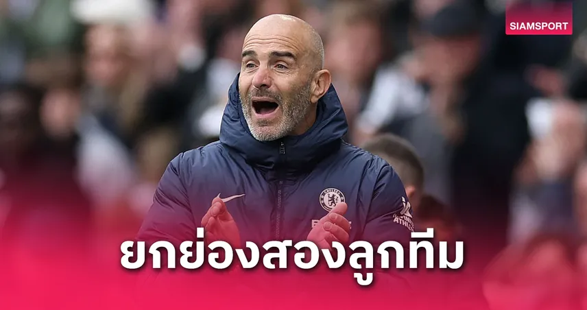 เชลซี เฉือนหวิว เอฟเวอร์ตัน 1-0! มาเรสก้า ชี้ แจ็คสัน-ลาเวีย ฮีโร่พาสิงห์บลูส์ คว้าชัย พรีเมียร์ลีก