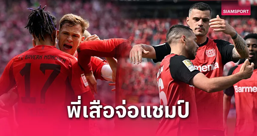 ผลบอลบุนเดสลีกา 26 เม.ย. 68 : บาเยิร์นรัว ไมนซ์ นำ 8 แต้มจ่อแชมป์, เลเวอร์คูเซ่นไม่ยอมแพ้