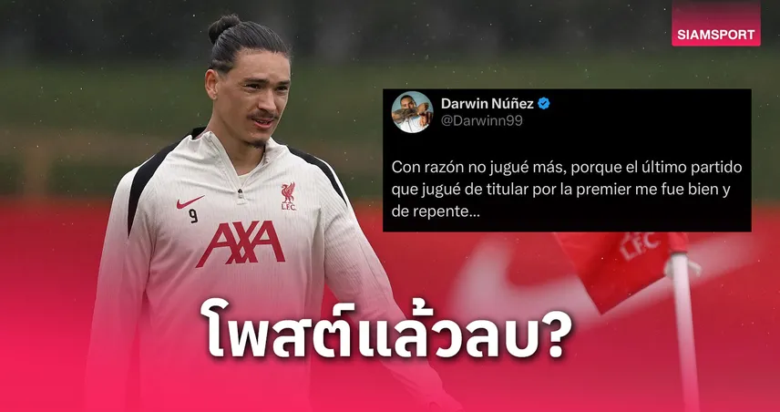 แฟนลิเวอร์พูลเดือด! ดาร์วิน นูนเญซ โพสต์ดราม่าแล้วลบ ส่อหมดอนาคตในแอนฟิลด์