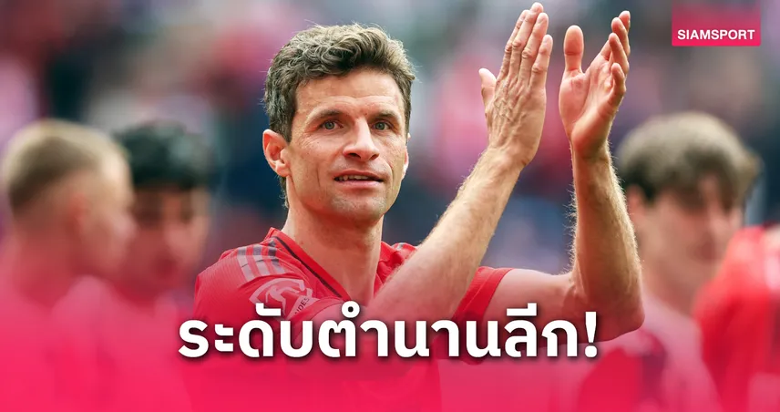 คนที่ 13! โธมัส มุลเลอร์ เล่น บุนเดสลีกา ครบ 500 นัด