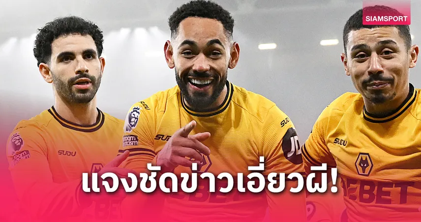 วูล์ฟส์ พบ เลสเตอร์! มาเตอุส คุนญ่า เปิดใจหลังโดนลือย้ายซบ แมนยู