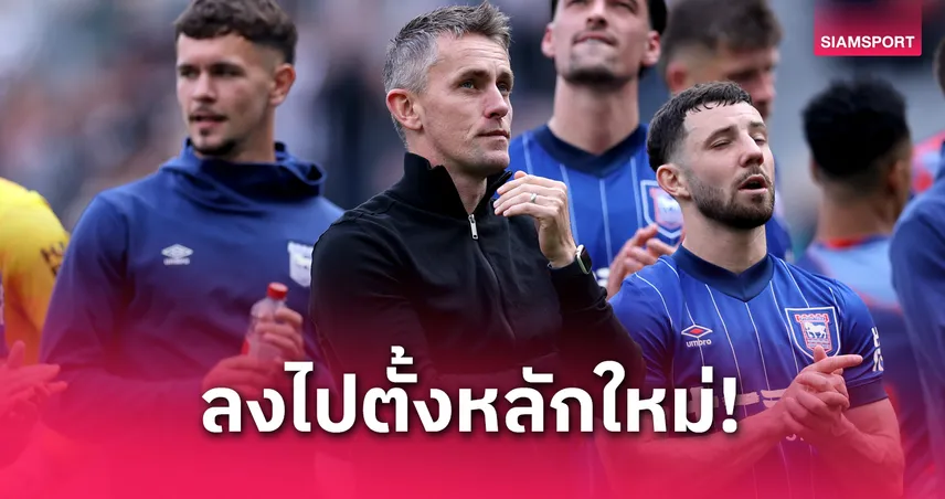 นิวคาสเซิ่ล พบ อิปสวิช! แม็คเคนน่า ปลงชะตา-เชื่อม้าขาวแค่ถอยหลังก้าวเดียว