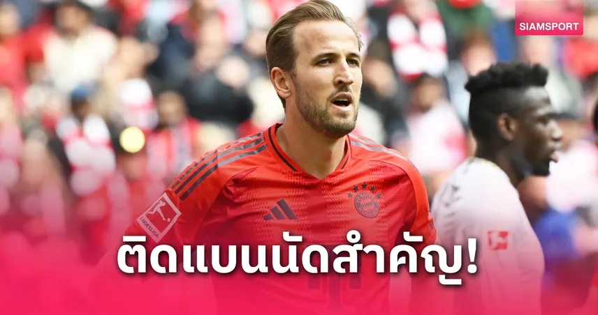 บาเยิร์น พบ ไมนซ์ : แฮร์รี่ เคนเซ็ง! ติดโทษแบนชวดนัดฉลองแชมป์บุนเดสลีกา