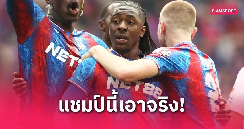 คริสตัล พาเลซ พบ แอสตัน วิลล่า : ชิงกับใครก็ไม่หวั่น! เอเซ่ ลั่นอีเกิ้ลส์จองแชมป์เอฟเอคัพ