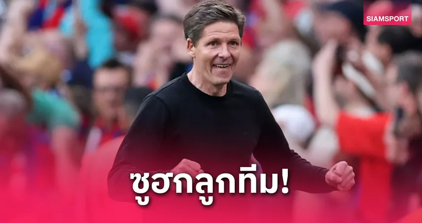 คริสตัล พาเลซ ถล่มวิลล่า 3-0! กลาสเนอร์ยกเครดิตแข้งอินทรีพาทีมทะลุชิงเอฟเอ คัพ