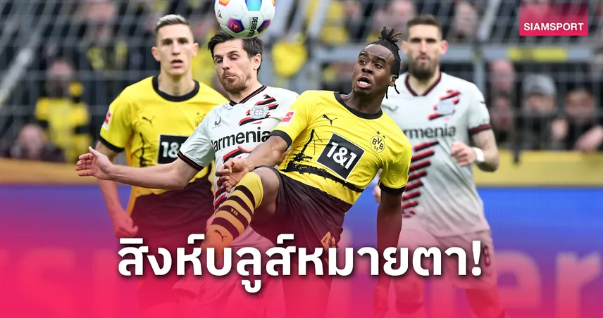คนนี้สิงห์เอาจริง! เชลซี ล่าสตาร์ ดอร์ทมุนด์ ร่วมก๊วน