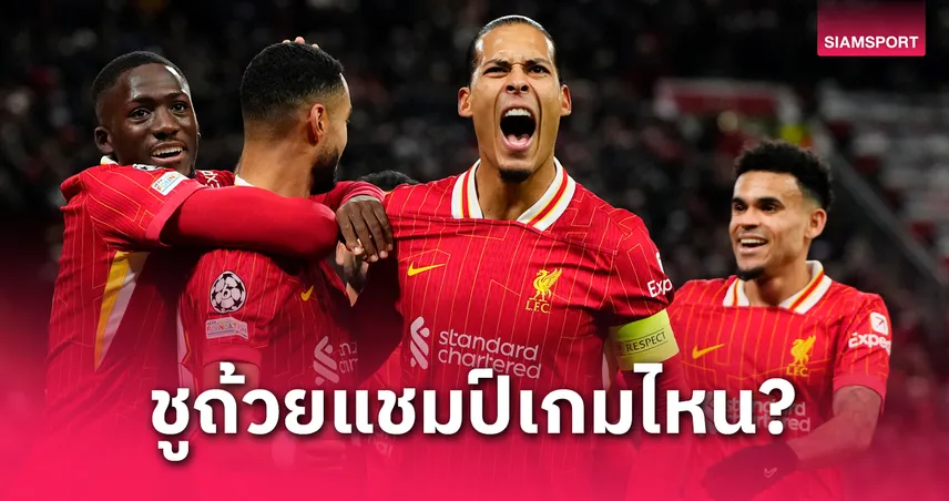 ลิเวอร์พูลได้ถ้วยแชมป์วันไหน? เปิดกฎพรีเมียร์ลีกก่อนเกมฟัดสเปอร์ส