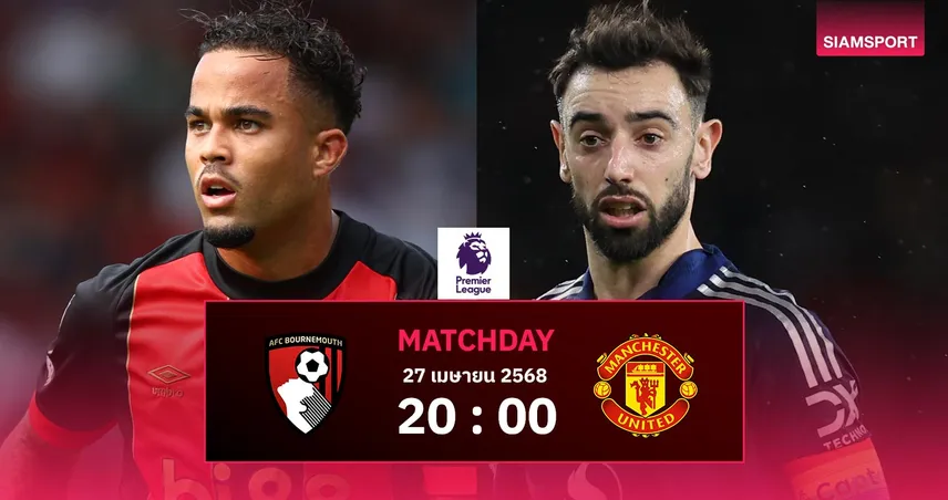 วิเคราะห์บอล บอร์นมัธ vs แมนยู (27 เม.ย. 68) : ผีแดงพะวงบอลยุโรป ลุ้นแก้แค้นทีมแสบ