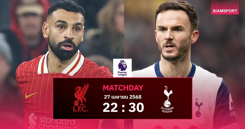 วิเคราะห์บอล ลิเวอร์พูล vs สเปอร์ส (27 เม.ย. 68) : หงส์แดงลุ้นฉลองแชมป์ชนไก่พะวงยูโรปา