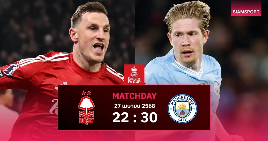 วิเคราะห์บอล ฟอเรสต์ พบ แมนซิตี้ วันอาทิตย์ที่ 27 เม.ย. 68