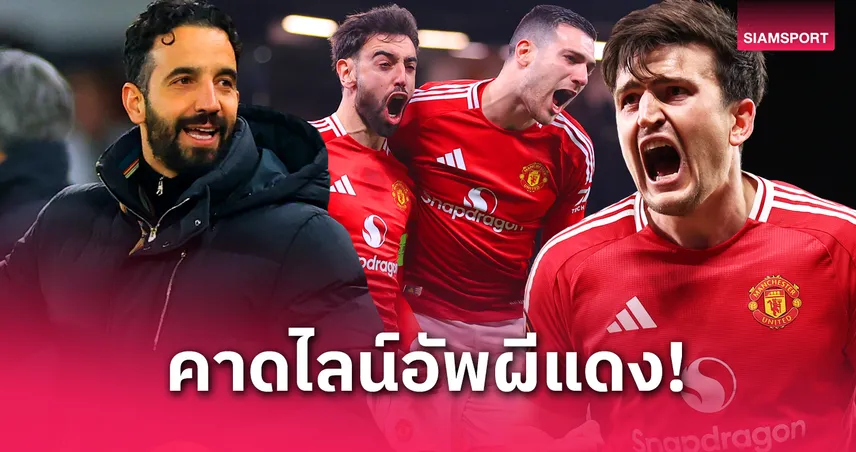 บอร์นมัธ พบ แมนยู (27 เม.ย. 68) : บรูโน่-แม็กไกวร์ คัมแบ็ก! คาด 11 ตัวจริงผีแดงก่อนลุยยูโรปา