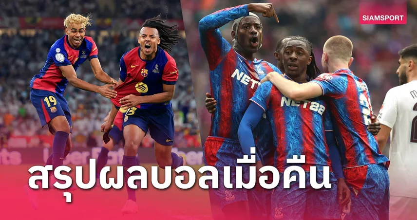 สรุปผลบอล : บาร์เซโลน่า ต่อเวลาทุบ เรอัล มาดริด-บาเยิร์น ควง เลเวอร์ฯซิวชัย