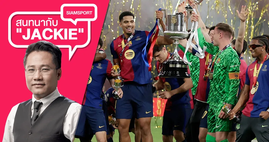 สมราคาเอล กลาซิโก! ไม่เสียแรงชมนัดชิงโกปา-บาร์ซ่า กำราบ ราชัน ซิวแชมป์