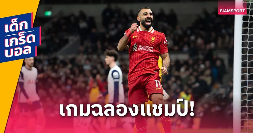 เกร็ดก่อนเกม ลิเวอร์พูล พบ สเปอร์ส (27 เม.ย. 68) : หงส์ฉลองแชมป์, ซาลาห์ขอซัดไก่เพิ่มสถิติ