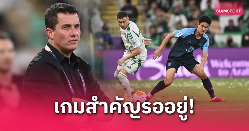 กุนซือบุรีรัมย์เผยเหตุใช้แกนหลักแค่ครึ่งหลัง เกมพ่ายอัล อาห์ลี ACL 2024/25