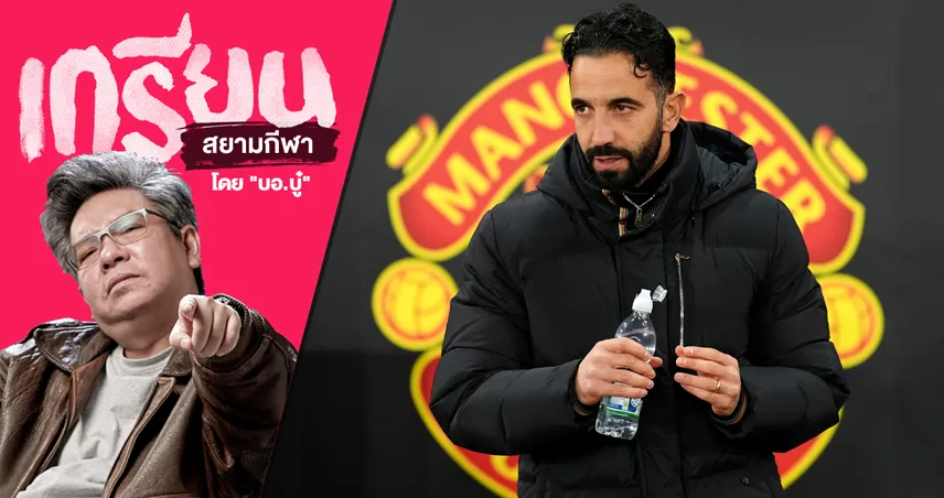 'เด็กผี' ทำใจไว้ได้เลย มอง 5 นัดท้าย แมนยู ในพรีเมียร์ลีก