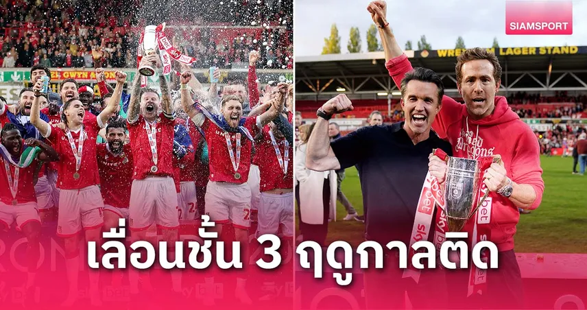 ทีม Deadpool เขียนตำนาน! เร็กซ์แฮม เลื่อนชั้น 3 ปีติด ประวัติศาสตร์วงการลูกหนังอังกฤษ (มีคลิป)