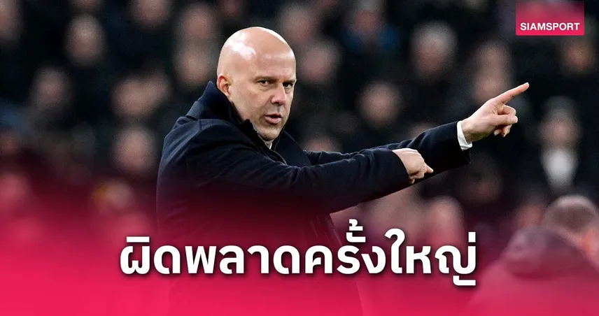 สล็อต เปิดใจครั้งแรก! เผยความผิดพลาดใหญ่ที่ทำกับ ลิเวอร์พูล ฤดูกาลนี้