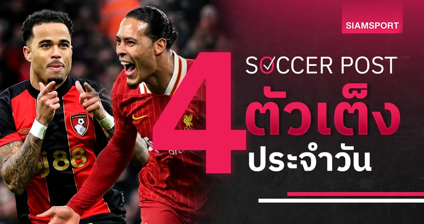 ชี้ 4 ตัวเต็งบอลน่าเชียร์ 27 เม.ย. 68 : ทีเด็ดบอลวันนี้ ลิเวอร์พูล จ่อฉลองแชมป์, บอร์นมัธ บู๊ แมนยู