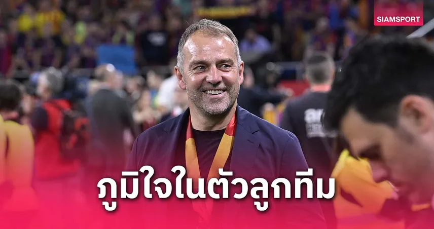 ฮันซี่ ฟลิค สุดภูมิใจ บาร์ซ่า ผงาดแชมป์ โกปา เดล เรย์