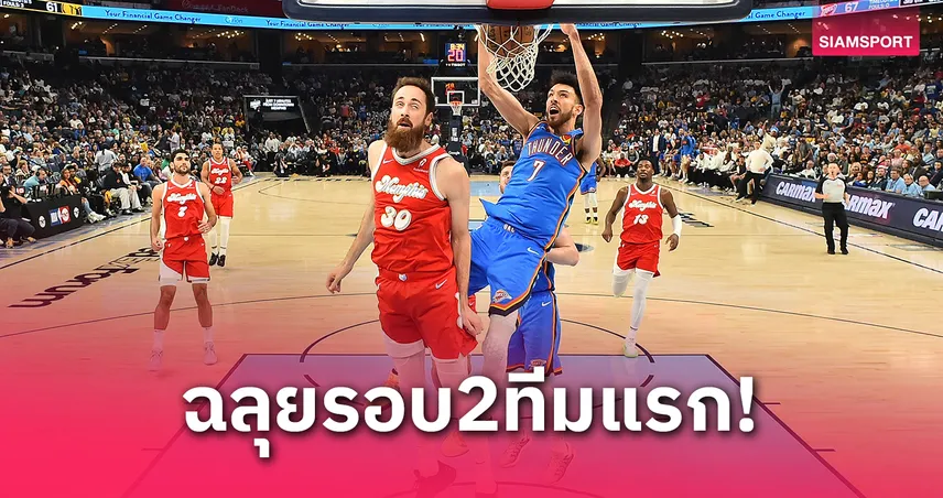 "ธันเดอร์" บุกเชือด "กริซลี่ย์ส" ฉลุยรอบ 2 เพลย์ออฟเอ็นบีเอทีมแรก