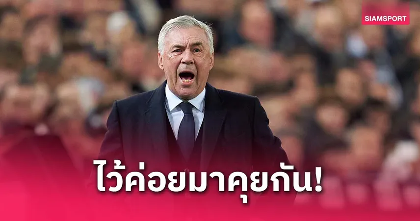 อันเชล็อตติ พูดถึงอนาคตว่ายังไง หลัง มาดริด ปิ๋วบอลถ้วย