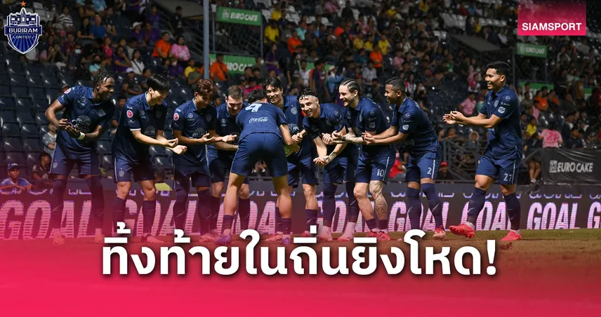 บุรีรัมย์ ยูไนเต็ด ลุ้นฉลองแชมป์ไทยลีก เกมเหย้านัดสุดท้าย ยิงกระจาย 2 ฤดูกาลติด