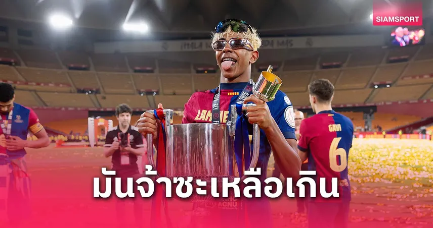 หรอยแรง! ยามาล เปลี่ยนลุคก่อนพา บาร์ซ่า คว้าแชมป์โกปา เดลเรย์