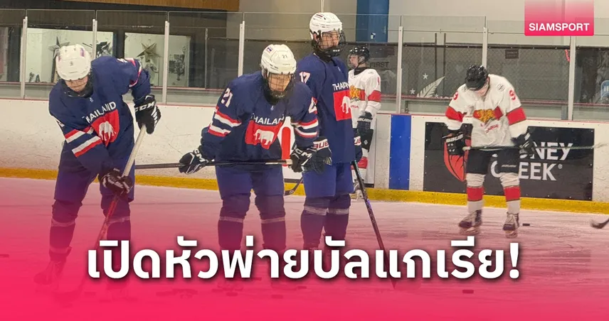 ไอซ์ฮอกกี้หนุ่มไทยประเดิมพ่ายบัลแกเรียศึกชิงแชมป์โลก ดิวิชั่น 2