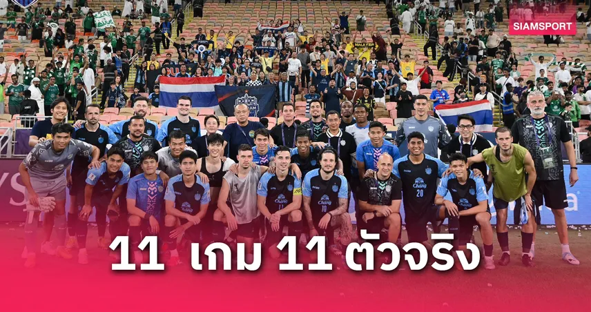 11  เกม 11 ตัวจริงถ้วยเอเชีย 2024-25  บุรีรัมย์ ยูไนเต็ด ใช้ใครบ้าง?