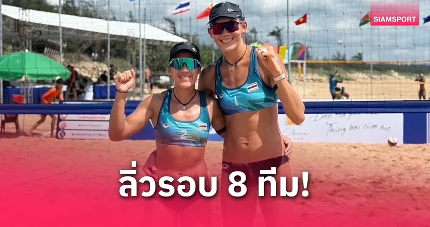 "เบสท์-ไบรท์" ฟอร์มเฉียบ! ทะลุรอบ 8 ทีมศึกตบชายหาดที่เวียดนาม