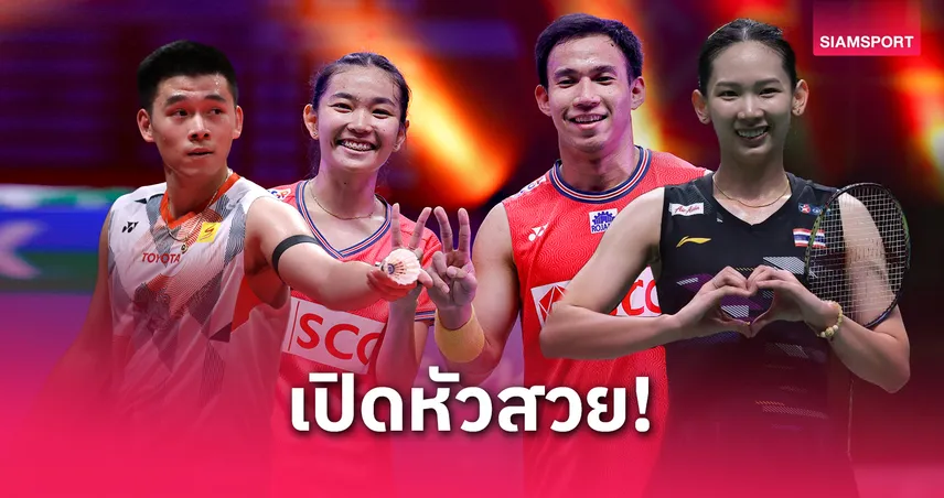แบดมินตันไทย ถล่มฮ่องกง 5-0 เปิดหัวสวยศึกสุธีรมาน คัพ 2025