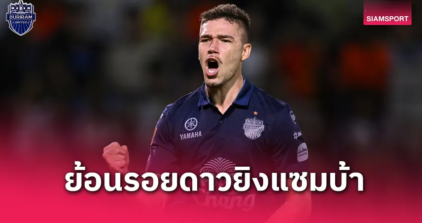 ย้อนรอยแข้งแซมบ้า ดาวยิงไทยลีก! บิสโซลี่จ่อขึ้นแท่นบราซิเลียนคนที่ 7 คว้าดาวซัลโว