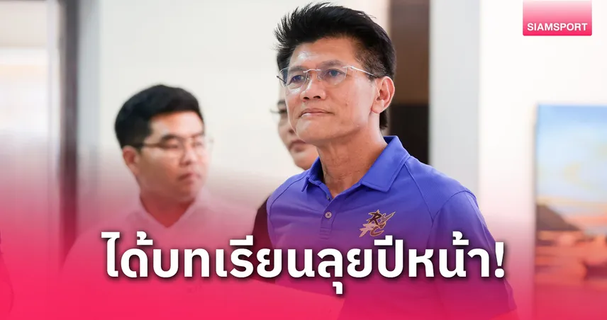 สาธิต ปิตุเตชะ มั่นใจ ระยอง เอฟซี เก็บประสบการณ์ล้ำค่า ปีหน้าพร้อมลุยไทยลีกไม่ต้องหนีตกชั้น