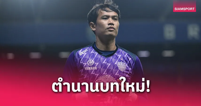 ศิวรักษ์ เทศสูงเนิน จ่อสร้างประวัติศาสตร์ ซิวแชมป์ไทยลีก 10 สมัยกับบุรีรัมย์ ยูไนเต็ด