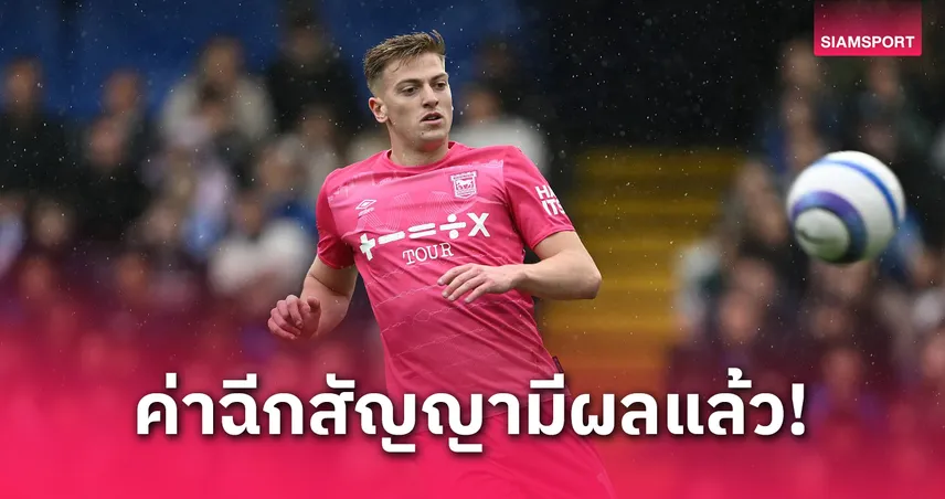 เชลซี แมนยู ตาโต ค่าฉีกสัญญา เลียม ดีแล็ป 30 ล้านปอนด์ มีผลหลังอิปสวิชตกชั้น