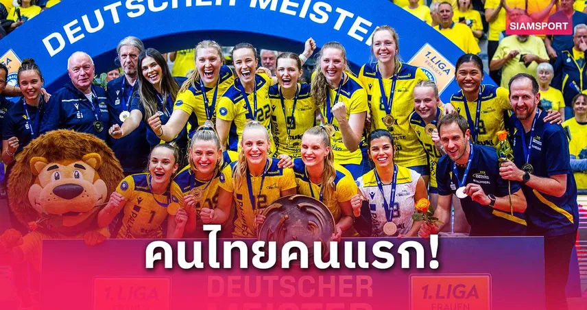"บีม" พิมพิชยา สร้างประวัติศาสตร์! พาตันสังกัดคว้าแชมป์ลีกวอลเลย์บอลเยอรมัน
