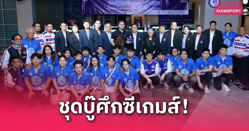 โบว์ลิ่งไทย เปิดตัวนักกีฬาชุดซีเกมส์ 2025 เน้นสายเลือดใหม่ร่วมทีม