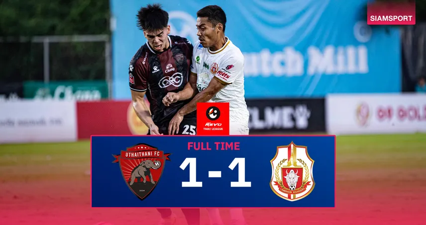 ผลบอล อุทัยธานี 1-1 ลำพูน (27 เม.ย. 68) : ช้างป่าฮึดเจ๊าปิดซีซั่นไทยลีก