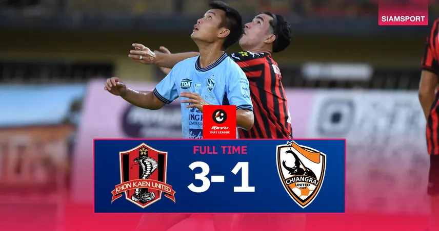 ผลบอล ขอนแก่น ยูไนเต็ด 3-1 สิงห์ เชียงราย (27 เม.ย. 68) : จงอางผงาดส่งท้ายก่อนตกชั้นไทยลีก