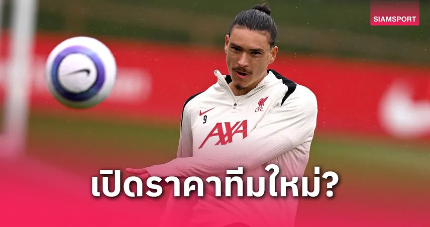 ส่อย้ายทีม! บ่อนดังเปิดราคา นูนเญซ ไปซบทีมไหน หากลา ลิเวอร์พูล ซัมเมอร์นี้