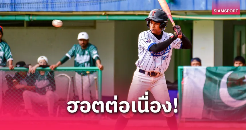 หวดเต็มข้อ..เบสบอลสาวไทยชนะปากีสถานขาดลอย 8-1 ลุ้นเข้าชิงฯ